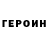 Героин афганец Igor KET